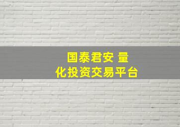 国泰君安 量化投资交易平台